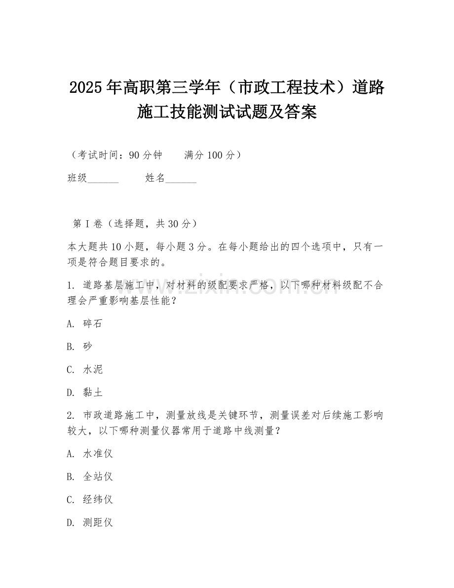 2025年高职第三学年（市政工程技术）道路施工技能测试试题及答案.doc_第1页