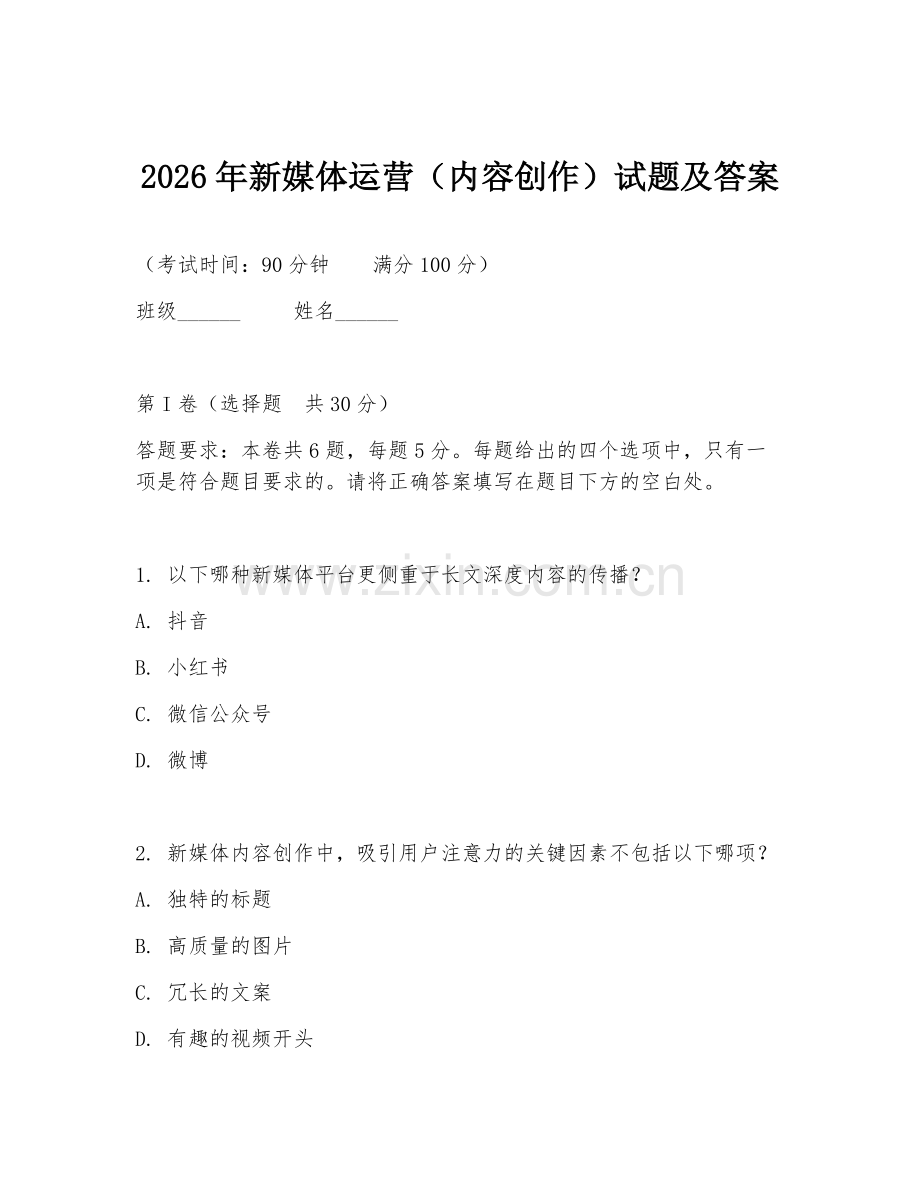 2026年新媒体运营（内容创作）试题及答案.doc_第1页