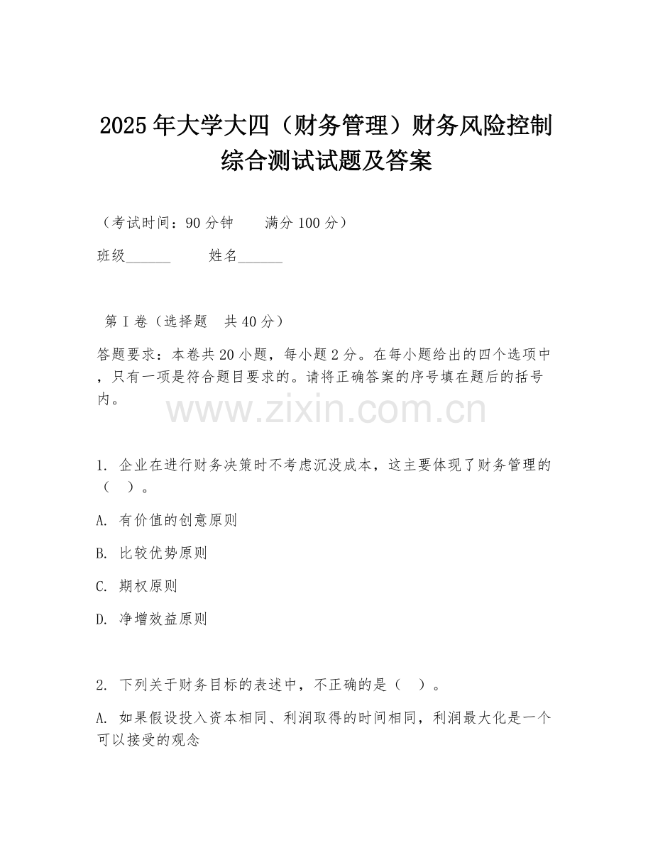 2025年大学大四（财务管理）财务风险控制综合测试试题及答案.doc_第1页