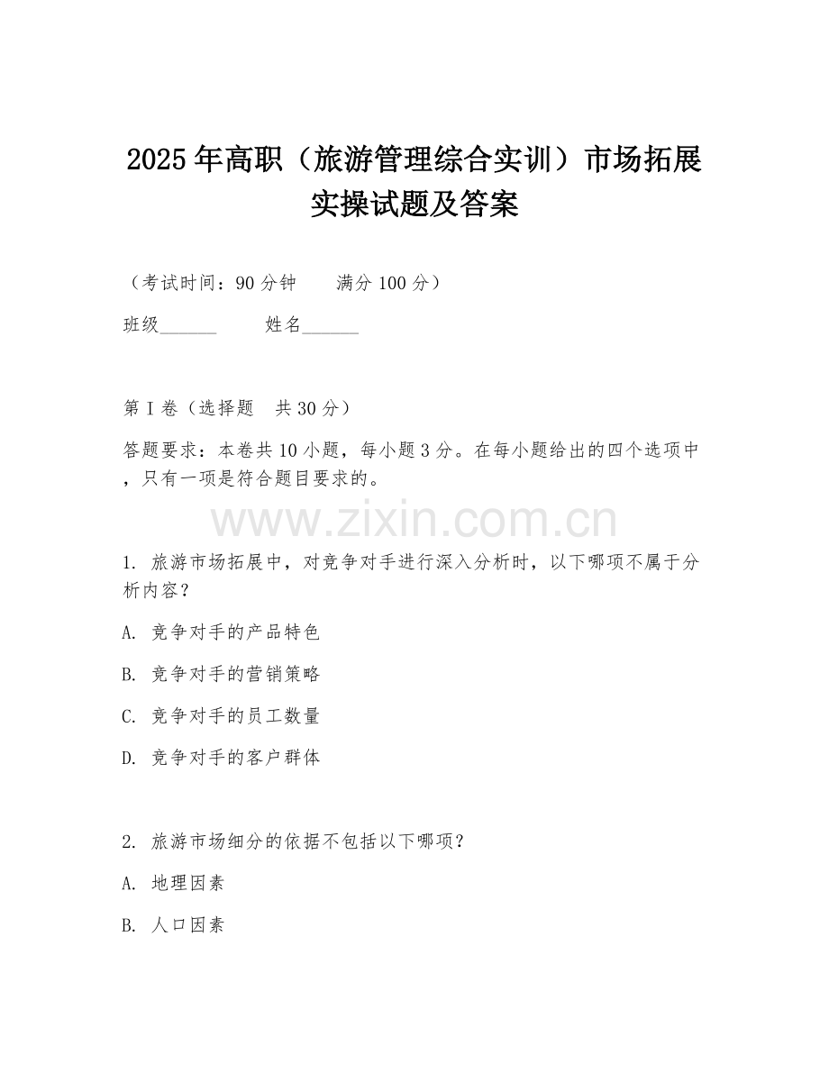 2025年高职（旅游管理综合实训）市场拓展实操试题及答案.doc_第1页