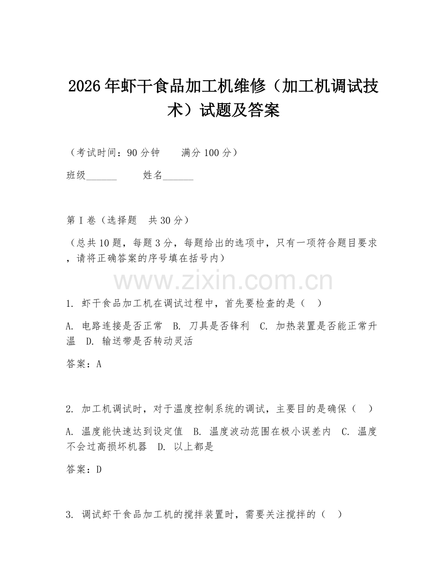 2026年虾干食品加工机维修（加工机调试技术）试题及答案.doc_第1页