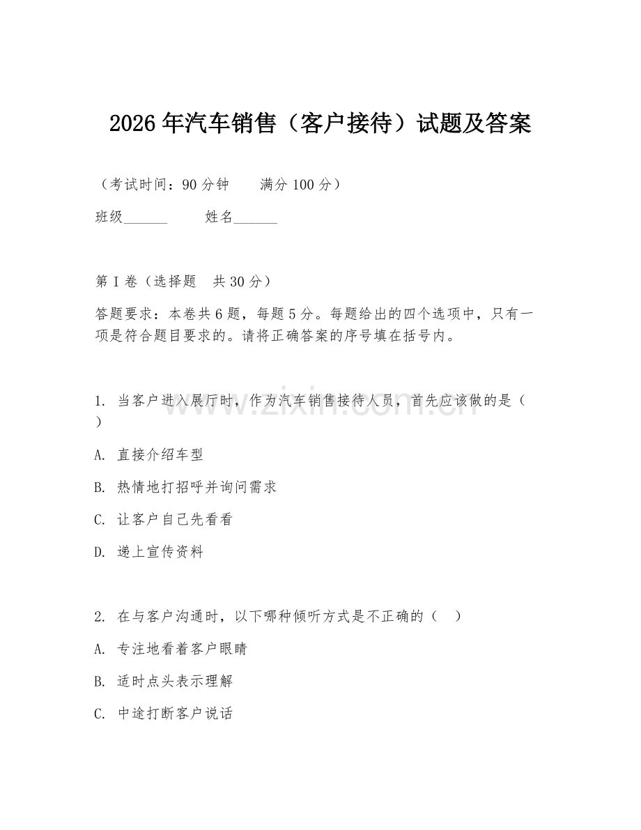 2026年汽车销售（客户接待）试题及答案.doc_第1页