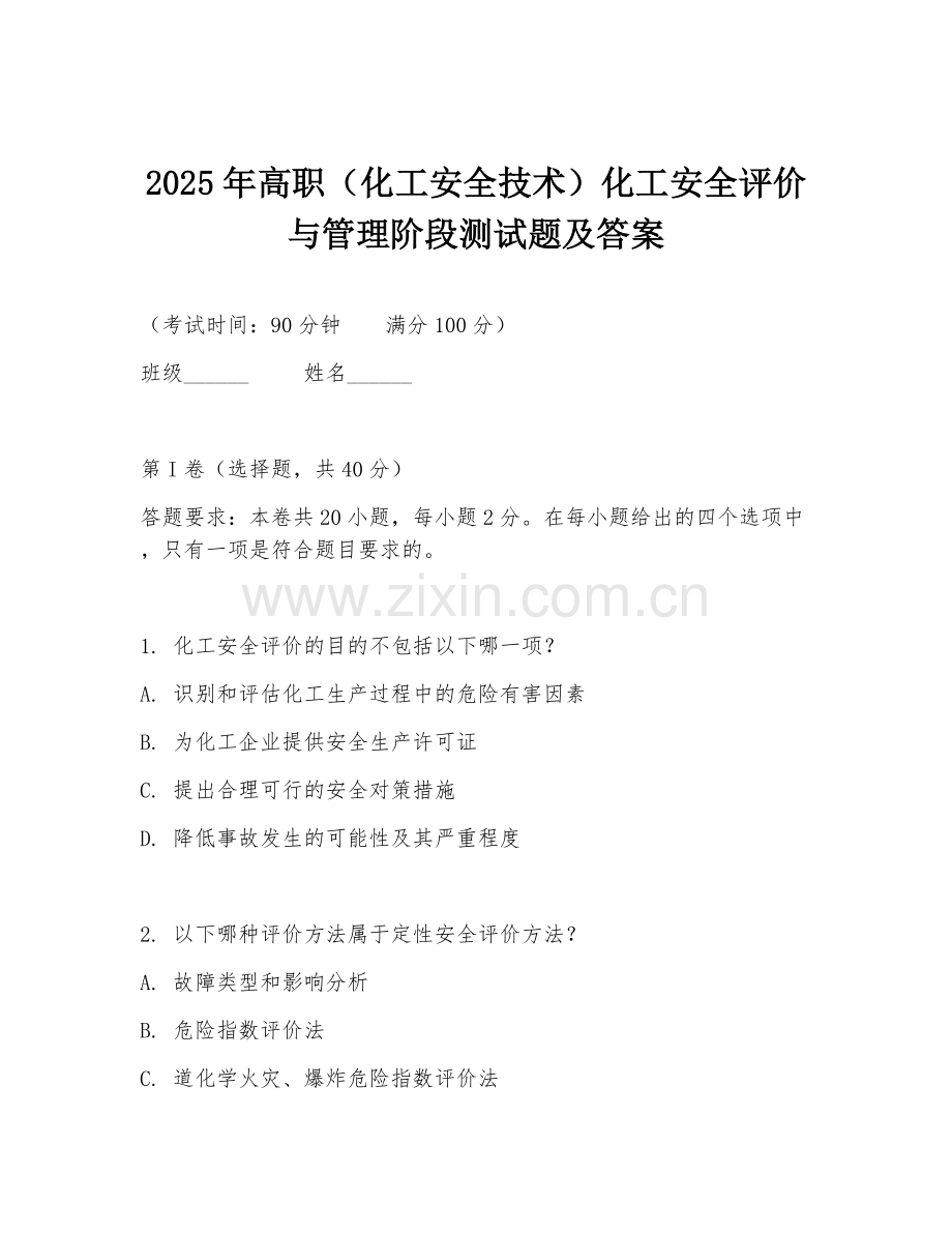 2025年高职（化工安全技术）化工安全评价与管理阶段测试题及答案.doc_第1页