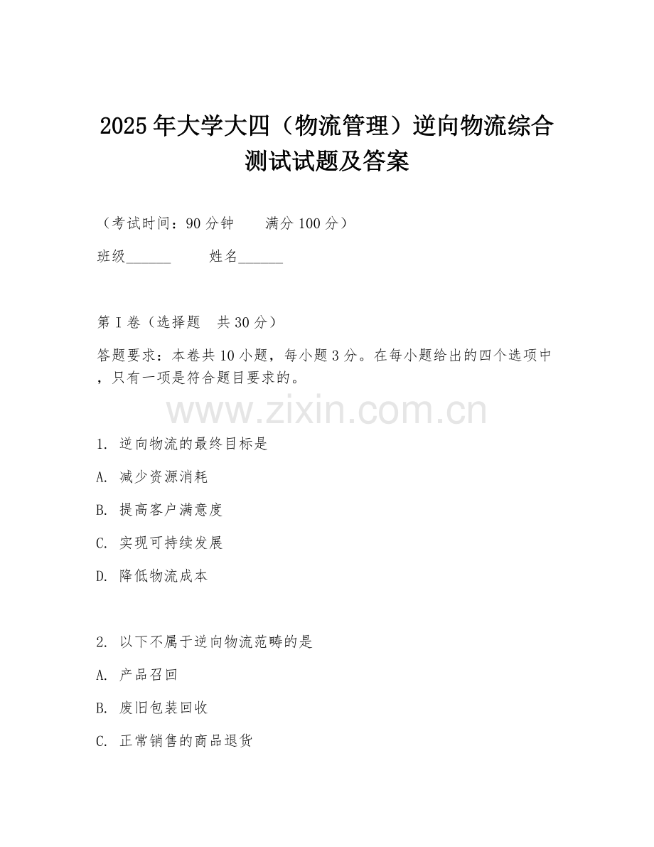 2025年大学大四（物流管理）逆向物流综合测试试题及答案.doc_第1页