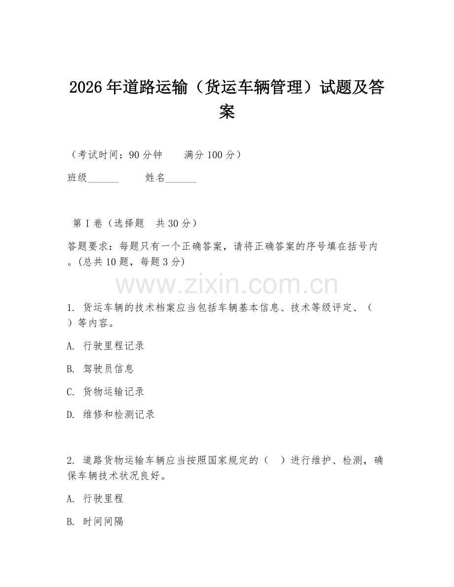 2026年道路运输（货运车辆管理）试题及答案.doc_第1页