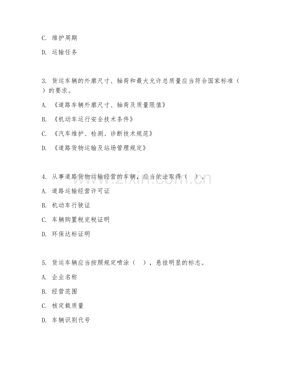 2026年道路运输（货运车辆管理）试题及答案.doc_第2页