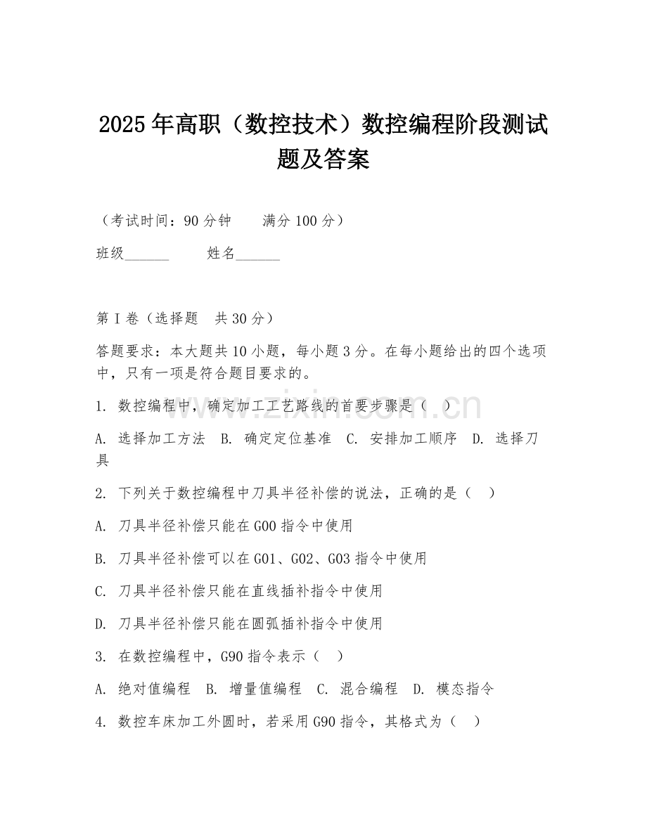 2025年高职（数控技术）数控编程阶段测试题及答案.doc_第1页