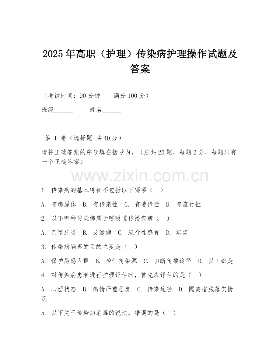 2025年高职（护理）传染病护理操作试题及答案.doc_第1页
