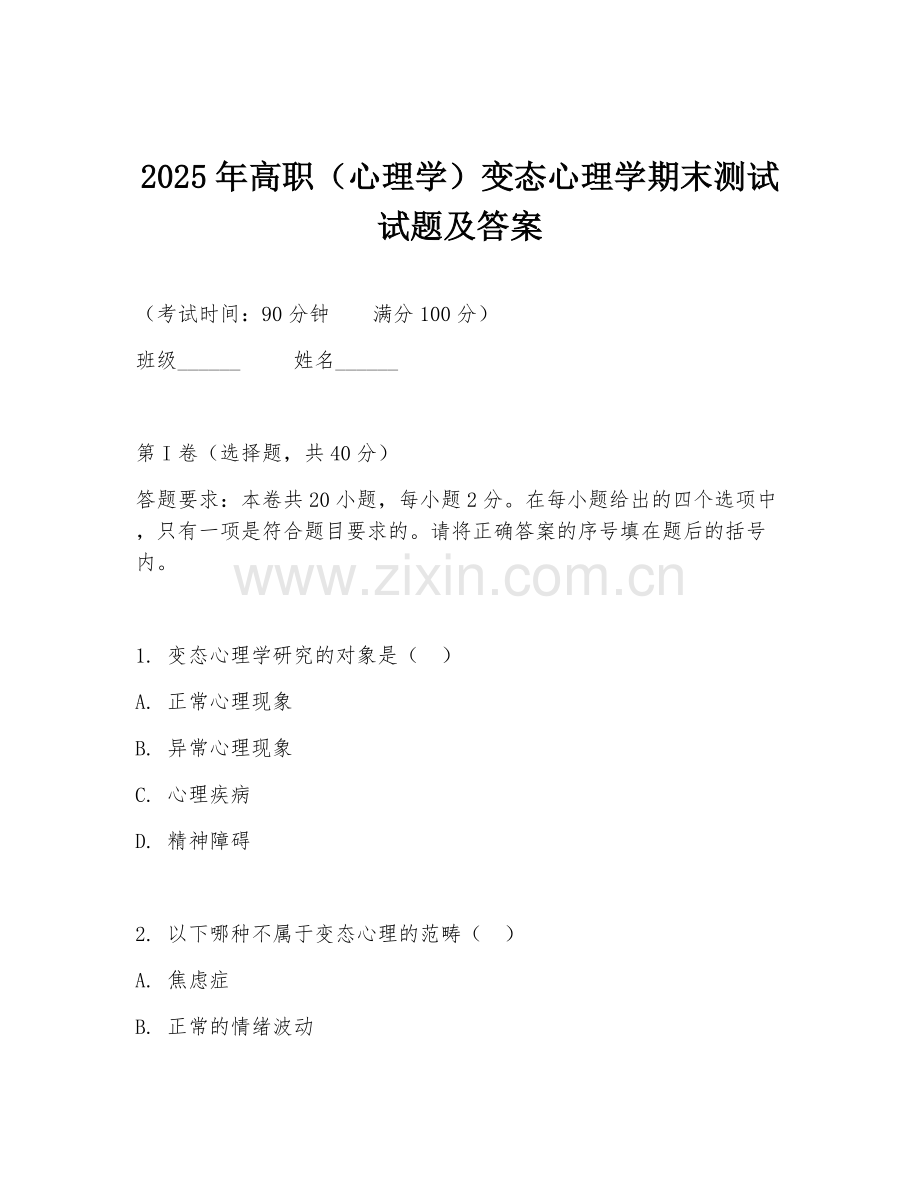 2025年高职（心理学）变态心理学期末测试试题及答案.doc_第1页