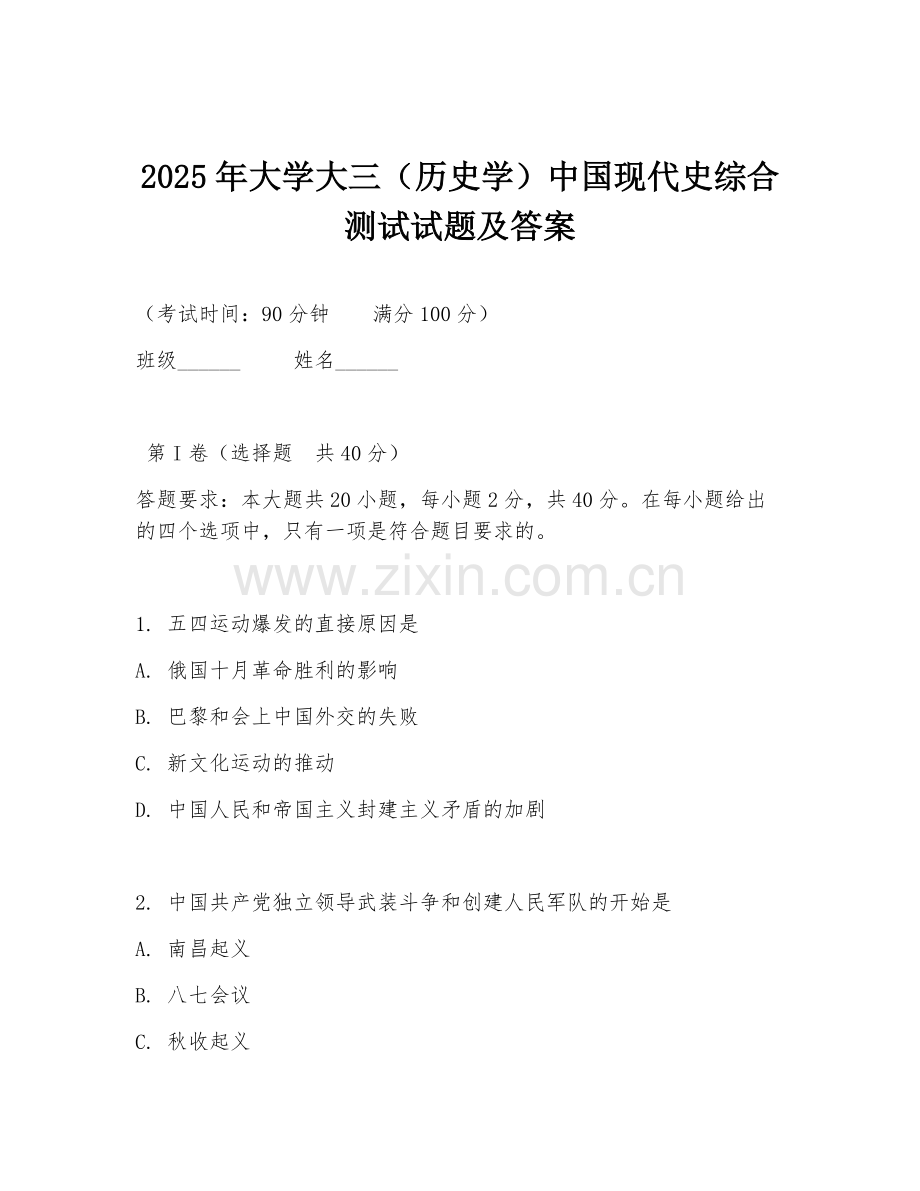 2025年大学大三（历史学）中国现代史综合测试试题及答案.doc_第1页
