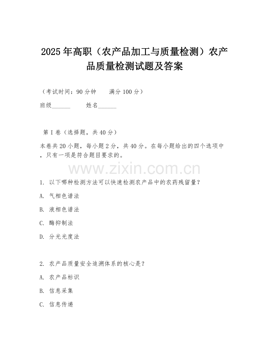 2025年高职（农产品加工与质量检测）农产品质量检测试题及答案.doc_第1页