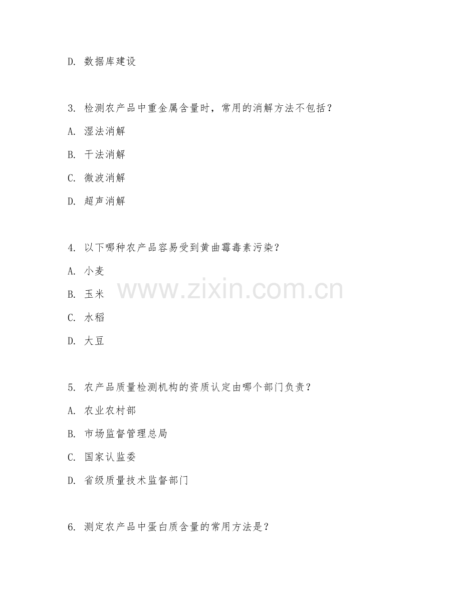 2025年高职（农产品加工与质量检测）农产品质量检测试题及答案.doc_第2页