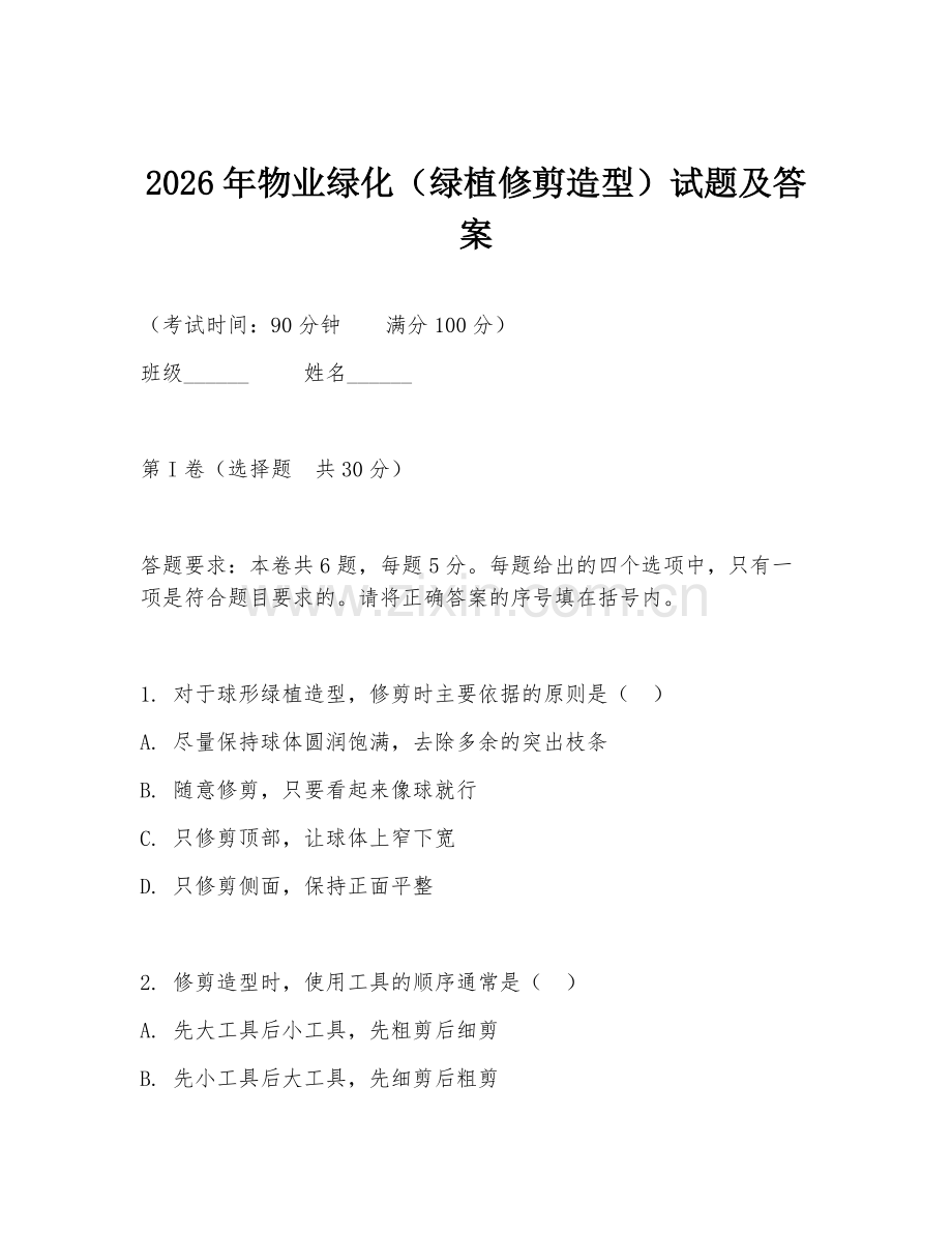 2026年物业绿化（绿植修剪造型）试题及答案.doc_第1页