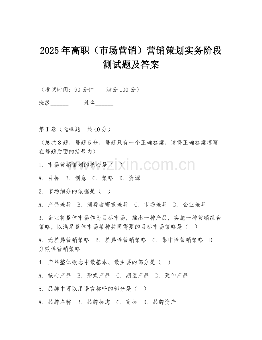 2025年高职（市场营销）营销策划实务阶段测试题及答案.doc_第1页