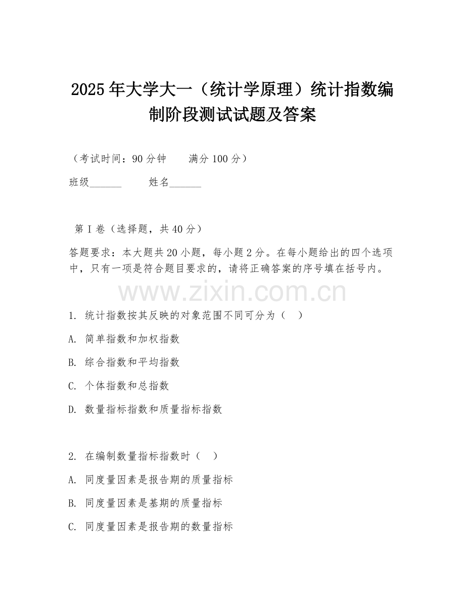 2025年大学大一（统计学原理）统计指数编制阶段测试试题及答案.doc_第1页