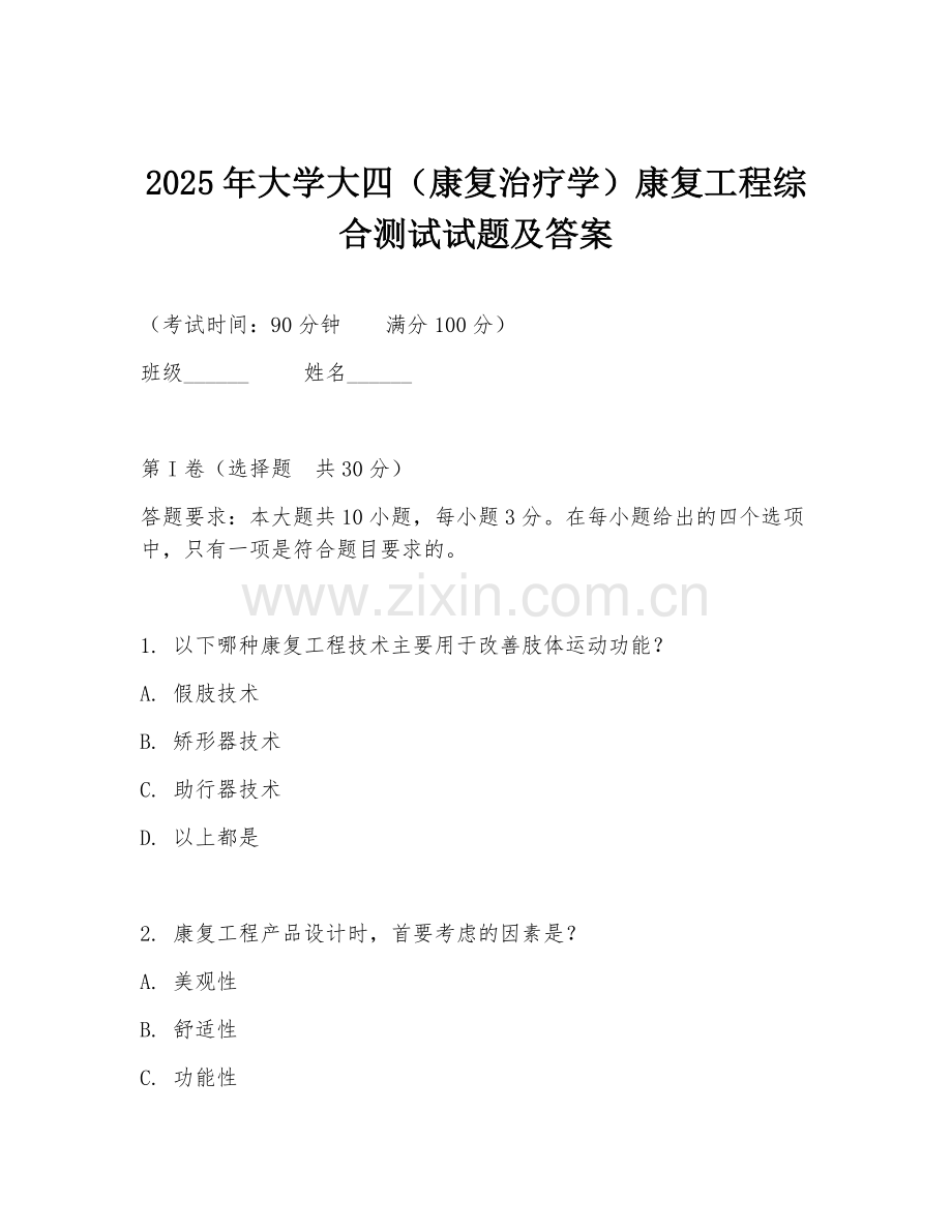 2025年大学大四（康复治疗学）康复工程综合测试试题及答案.doc_第1页