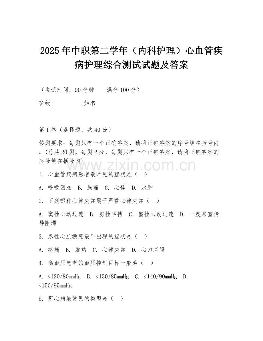 2025年中职第二学年（内科护理）心血管疾病护理综合测试试题及答案.doc_第1页
