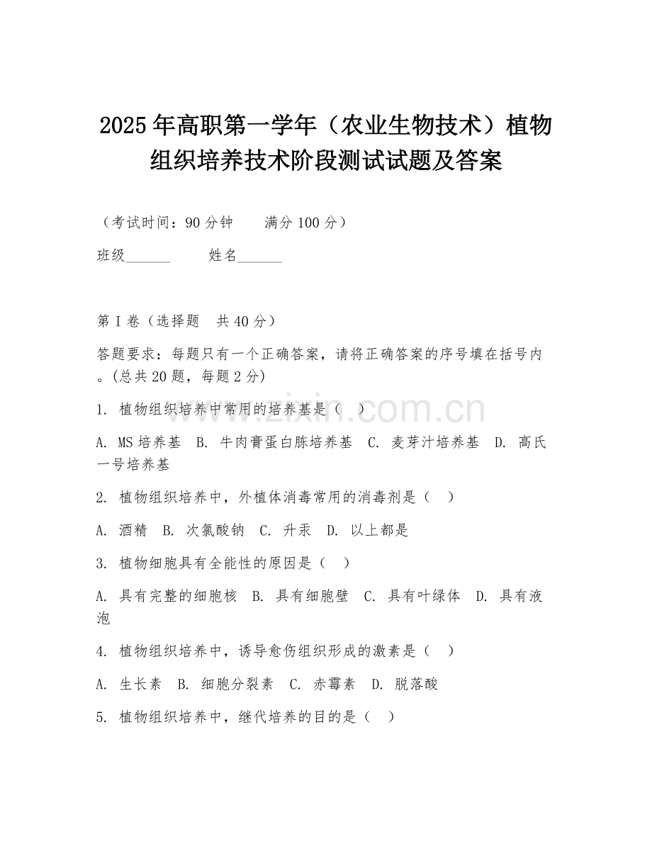 2025年高职第一学年（农业生物技术）植物组织培养技术阶段测试试题及答案.doc_第1页