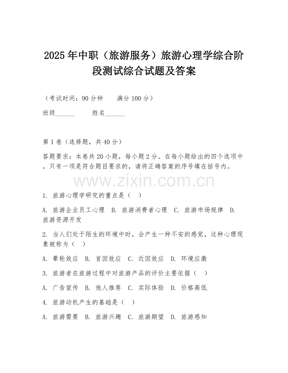 2025年中职（旅游服务）旅游心理学综合阶段测试综合试题及答案.doc_第1页