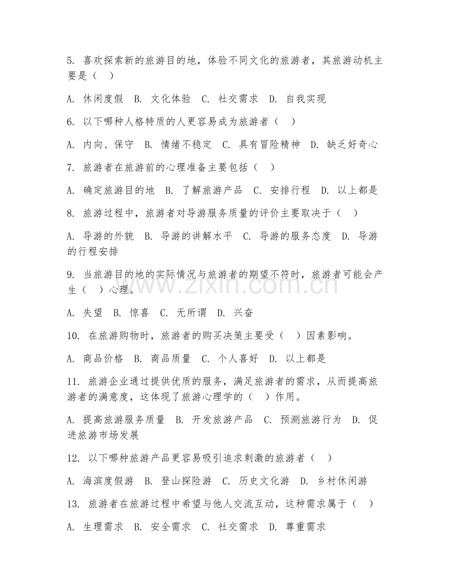 2025年中职（旅游服务）旅游心理学综合阶段测试综合试题及答案.doc_第2页