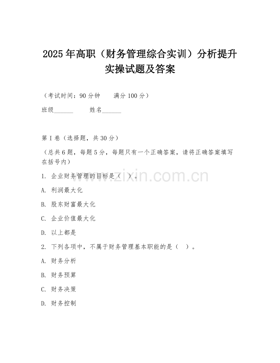 2025年高职（财务管理综合实训）分析提升实操试题及答案.doc_第1页