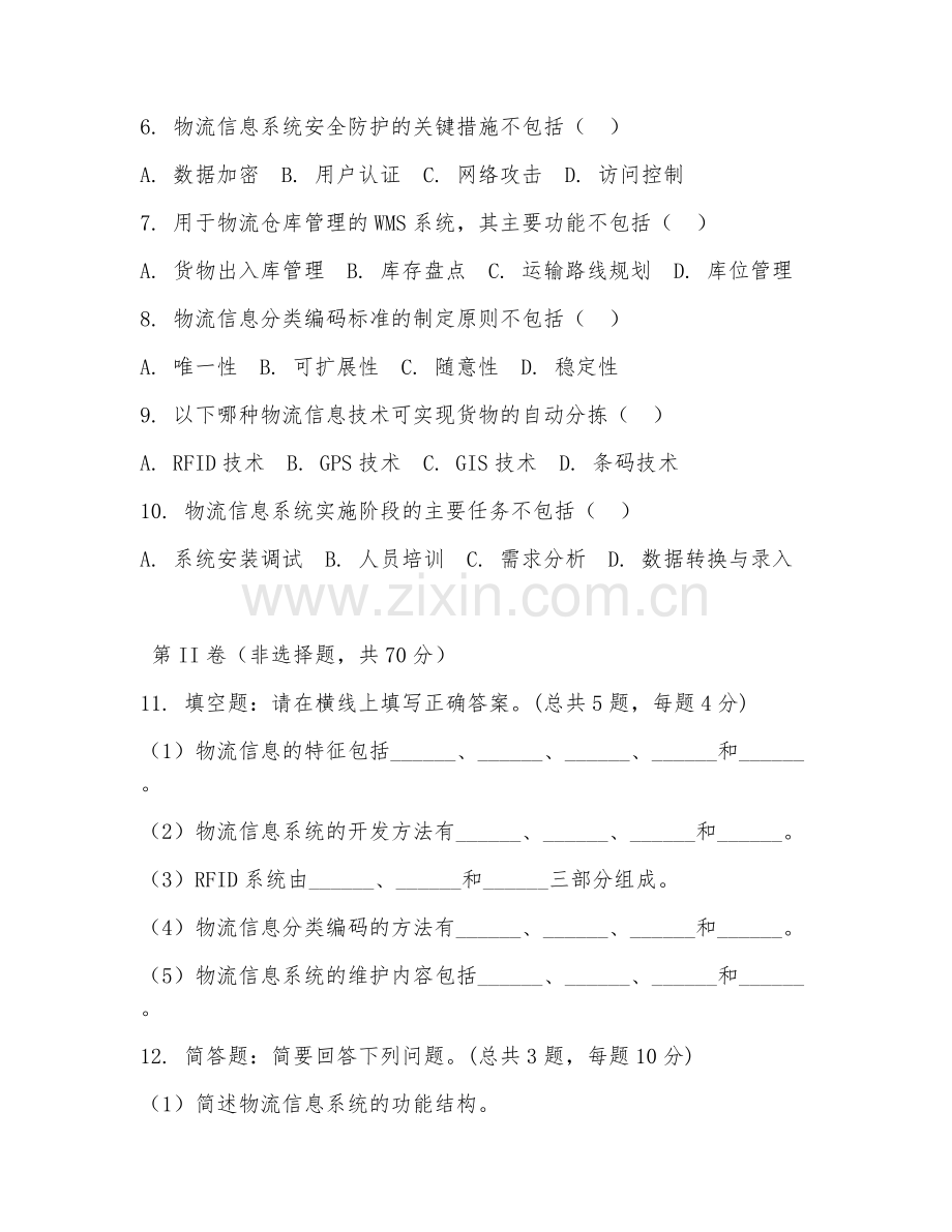 2025年中职（物流服务与管理）物流信息实训试题及答案.doc_第2页