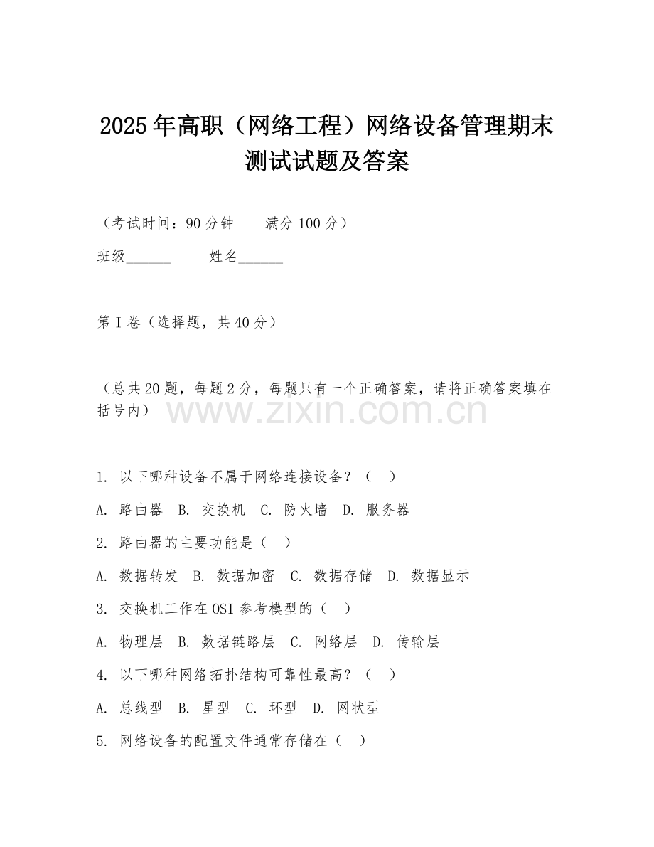 2025年高职（网络工程）网络设备管理期末测试试题及答案.doc_第1页