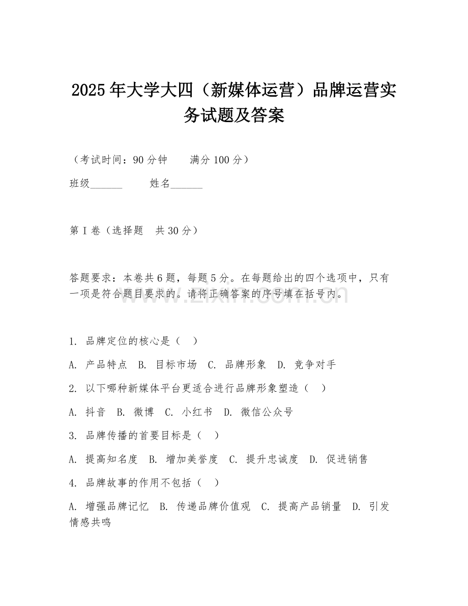 2025年大学大四（新媒体运营）品牌运营实务试题及答案.doc_第1页