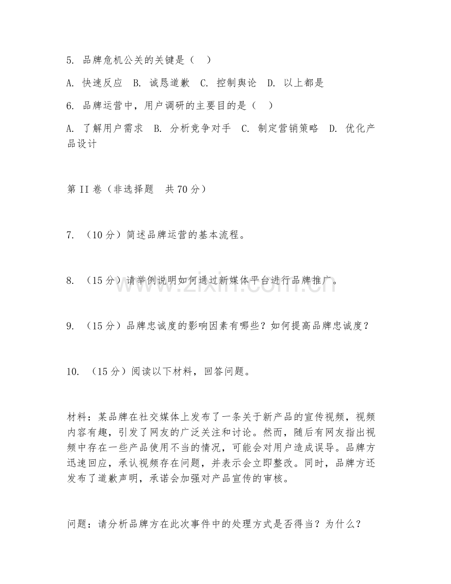 2025年大学大四（新媒体运营）品牌运营实务试题及答案.doc_第2页