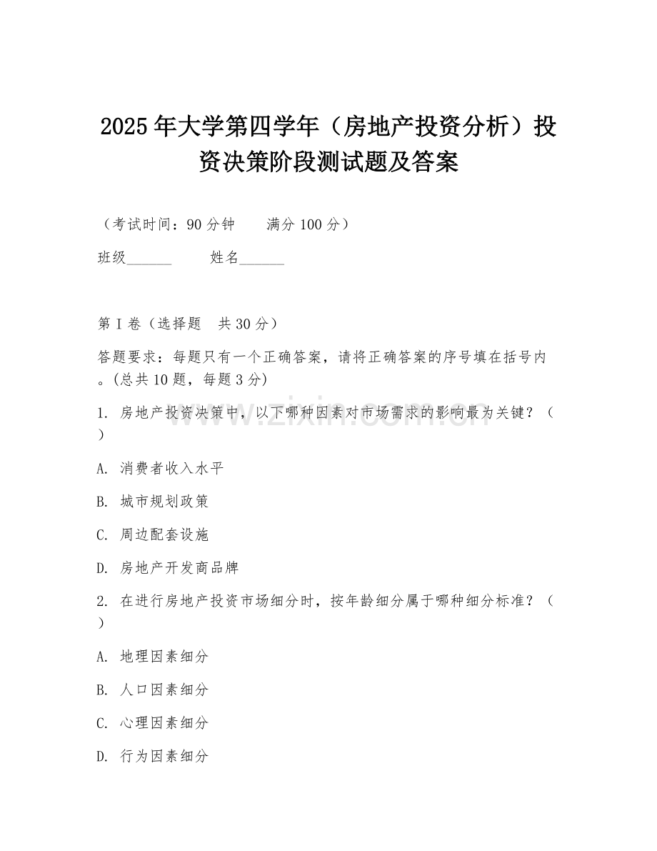 2025年大学第四学年（房地产投资分析）投资决策阶段测试题及答案.doc_第1页