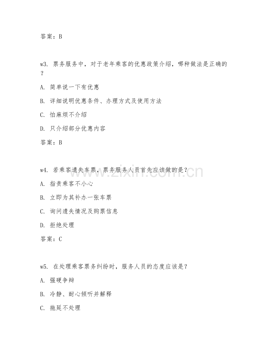 2026年票务服务（服务规范）试题及答案.doc_第2页