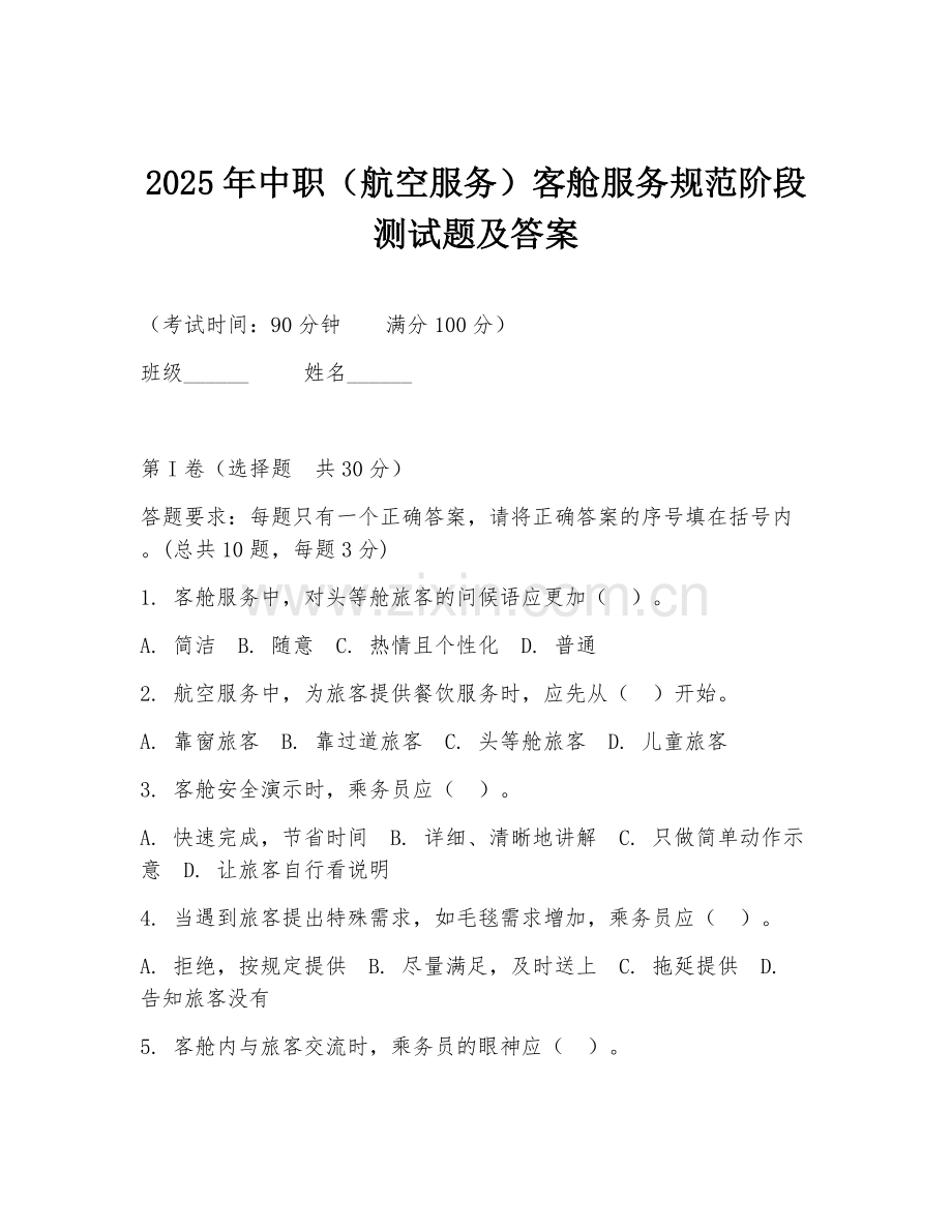 2025年中职（航空服务）客舱服务规范阶段测试题及答案.doc_第1页