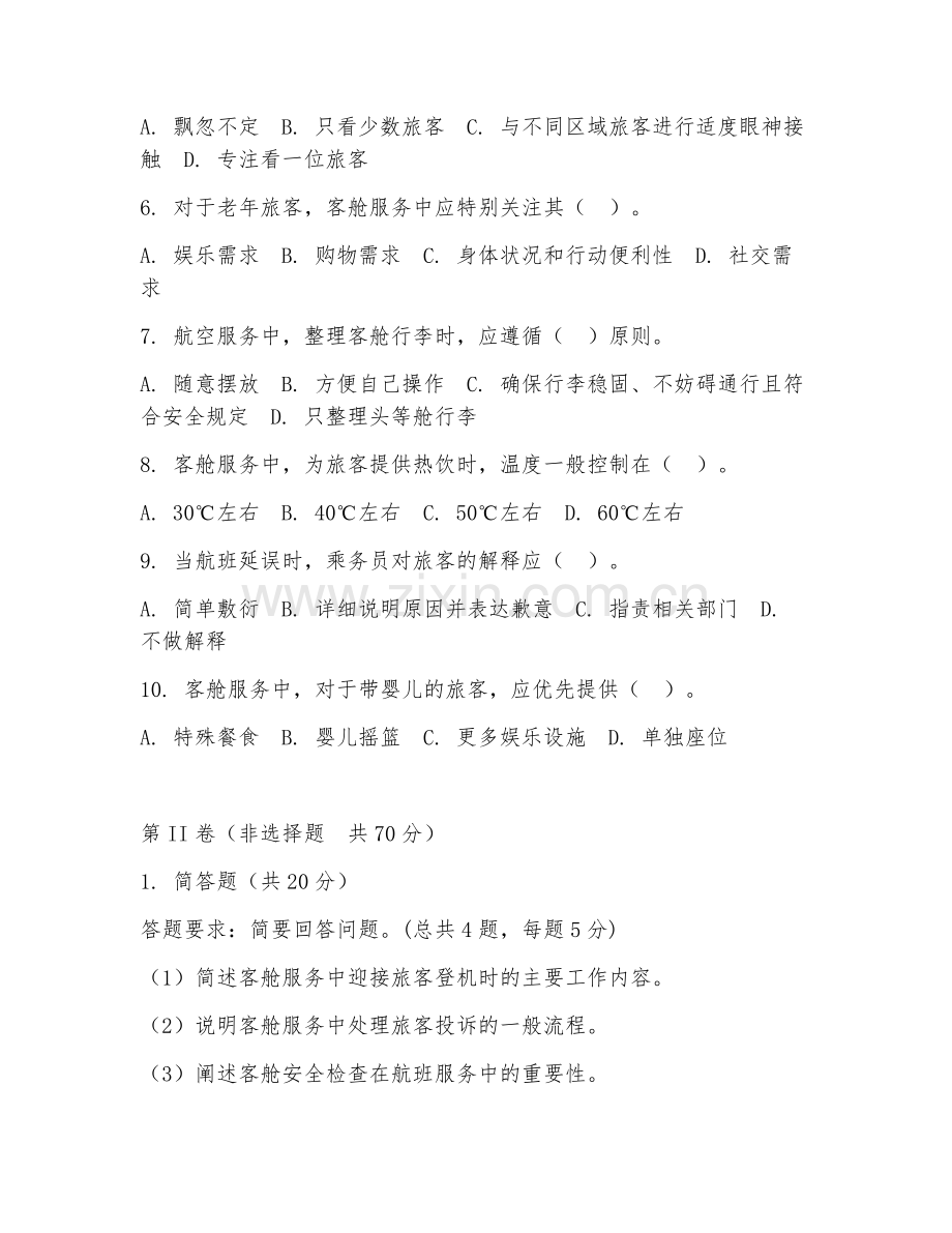 2025年中职（航空服务）客舱服务规范阶段测试题及答案.doc_第2页
