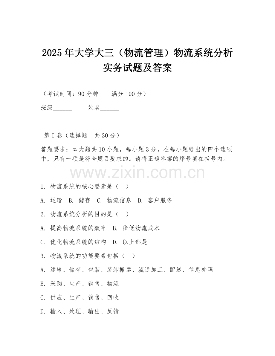 2025年大学大三（物流管理）物流系统分析实务试题及答案.doc_第1页