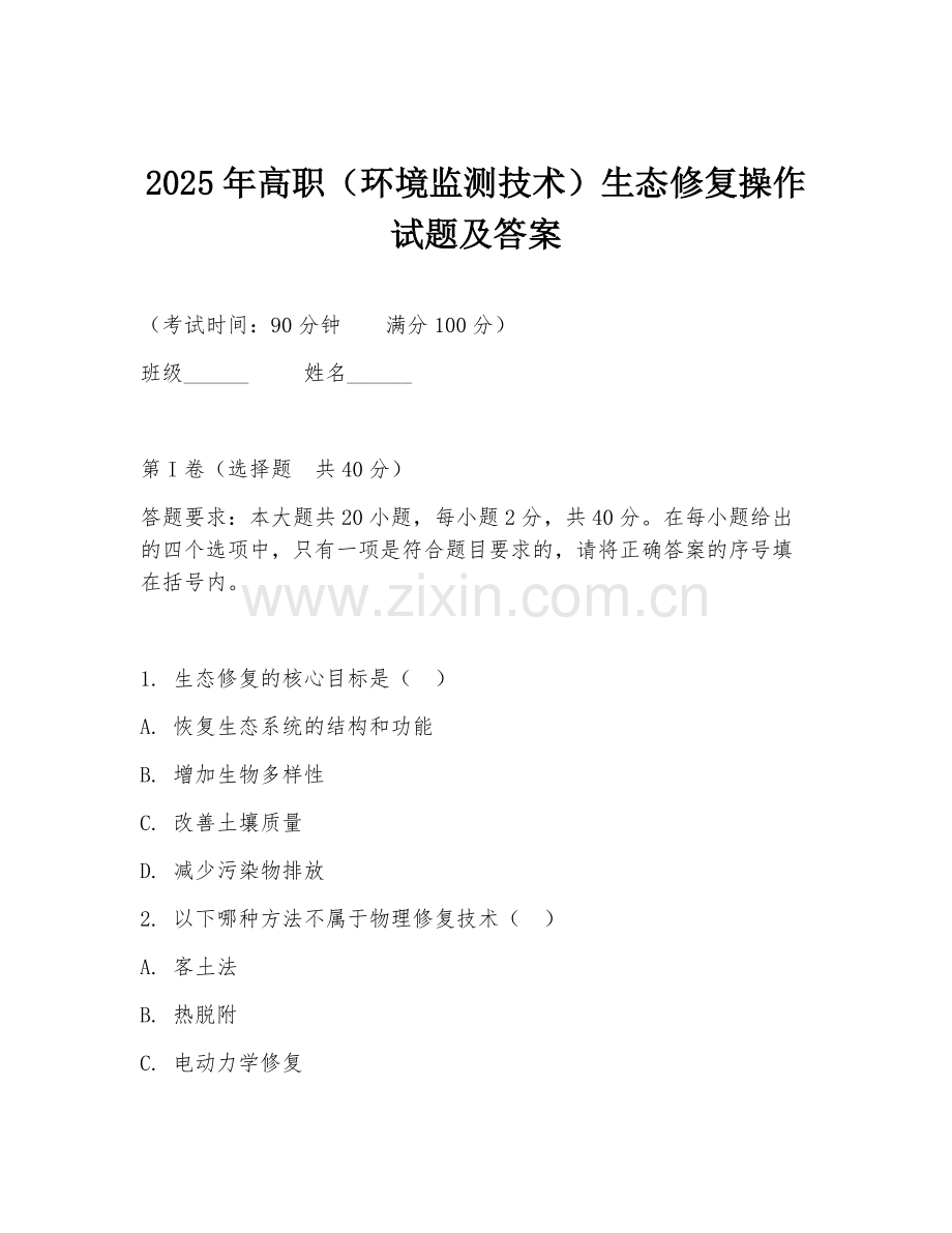 2025年高职（环境监测技术）生态修复操作试题及答案.doc_第1页