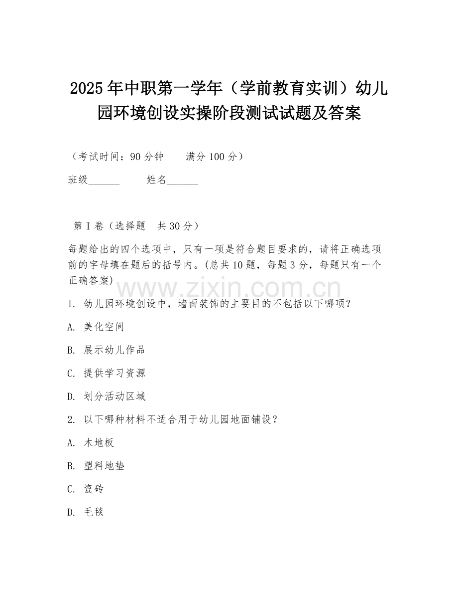 2025年中职第一学年（学前教育实训）幼儿园环境创设实操阶段测试试题及答案.doc_第1页