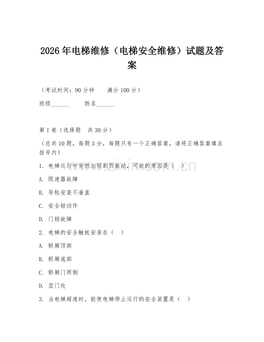 2026年电梯维修（电梯安全维修）试题及答案.doc_第1页