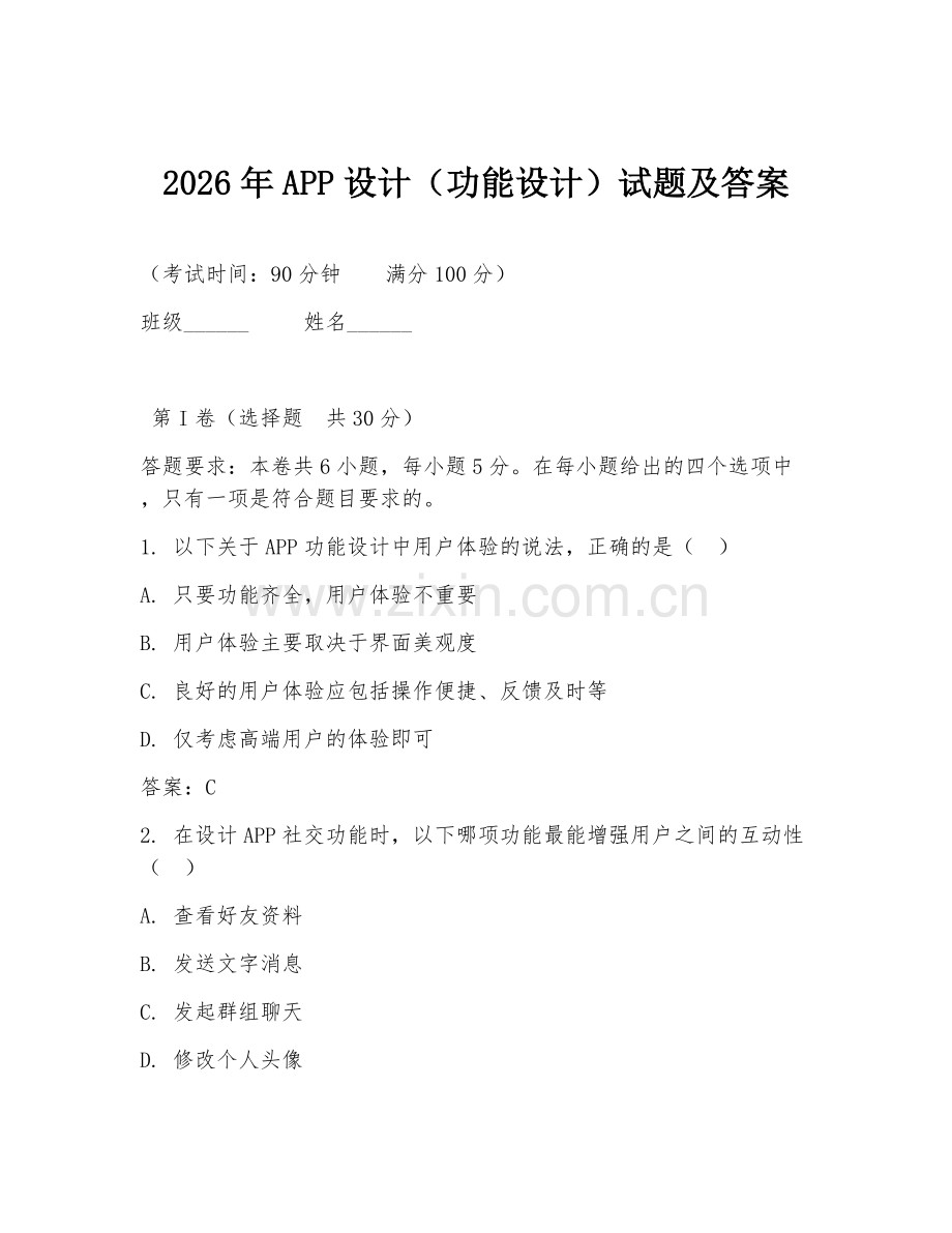 2026年APP设计（功能设计）试题及答案.doc_第1页