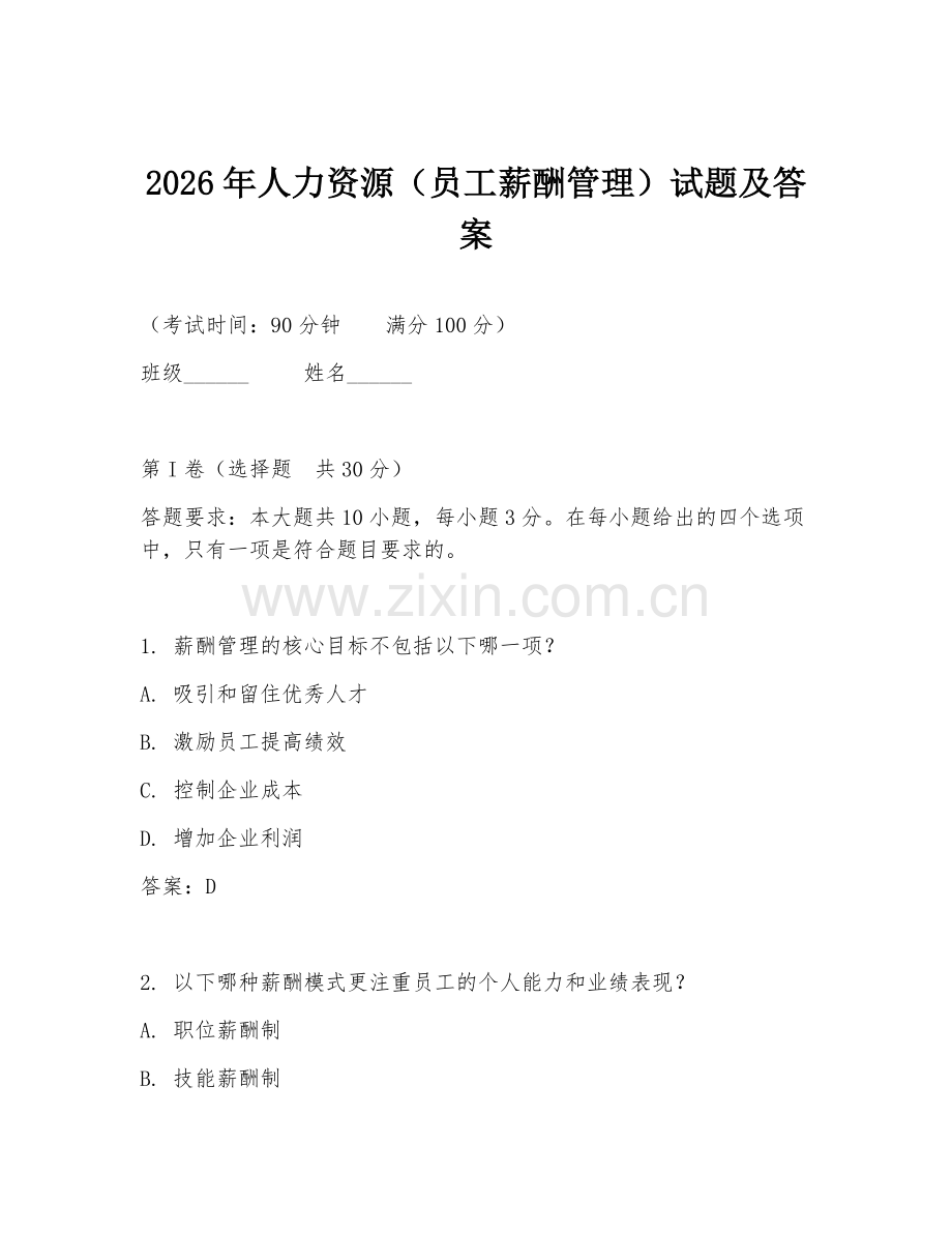 2026年人力资源（员工薪酬管理）试题及答案.doc_第1页