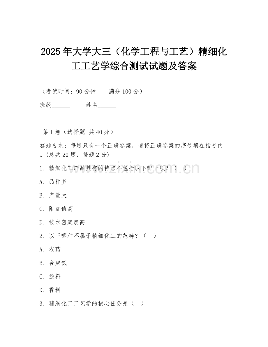 2025年大学大三（化学工程与工艺）精细化工工艺学综合测试试题及答案.doc_第1页