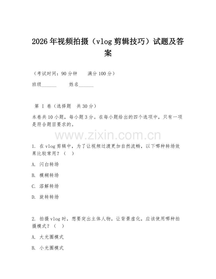 2026年视频拍摄（vlog剪辑技巧）试题及答案.doc_第1页