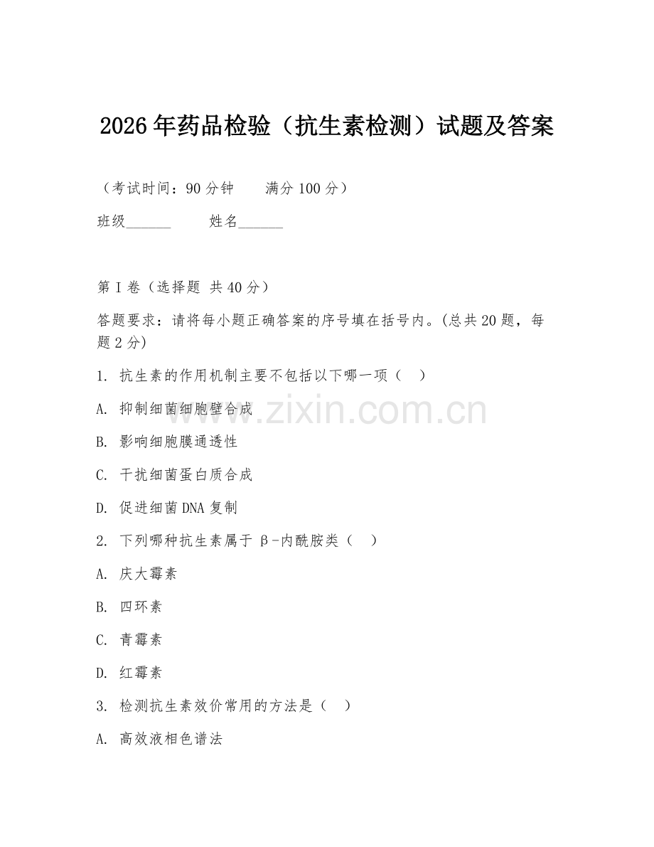 2026年药品检验（抗生素检测）试题及答案.doc_第1页