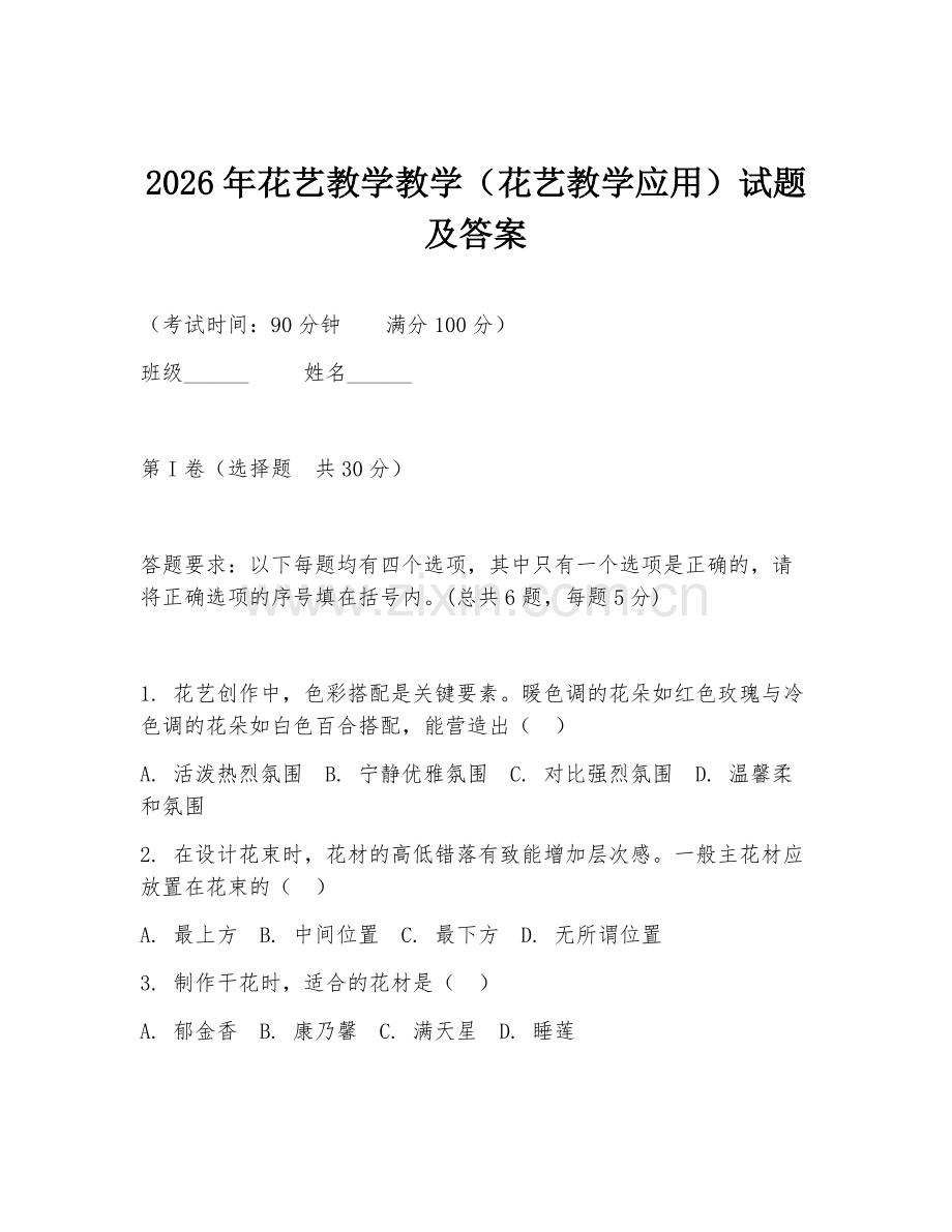 2026年花艺教学教学（花艺教学应用）试题及答案.doc_第1页