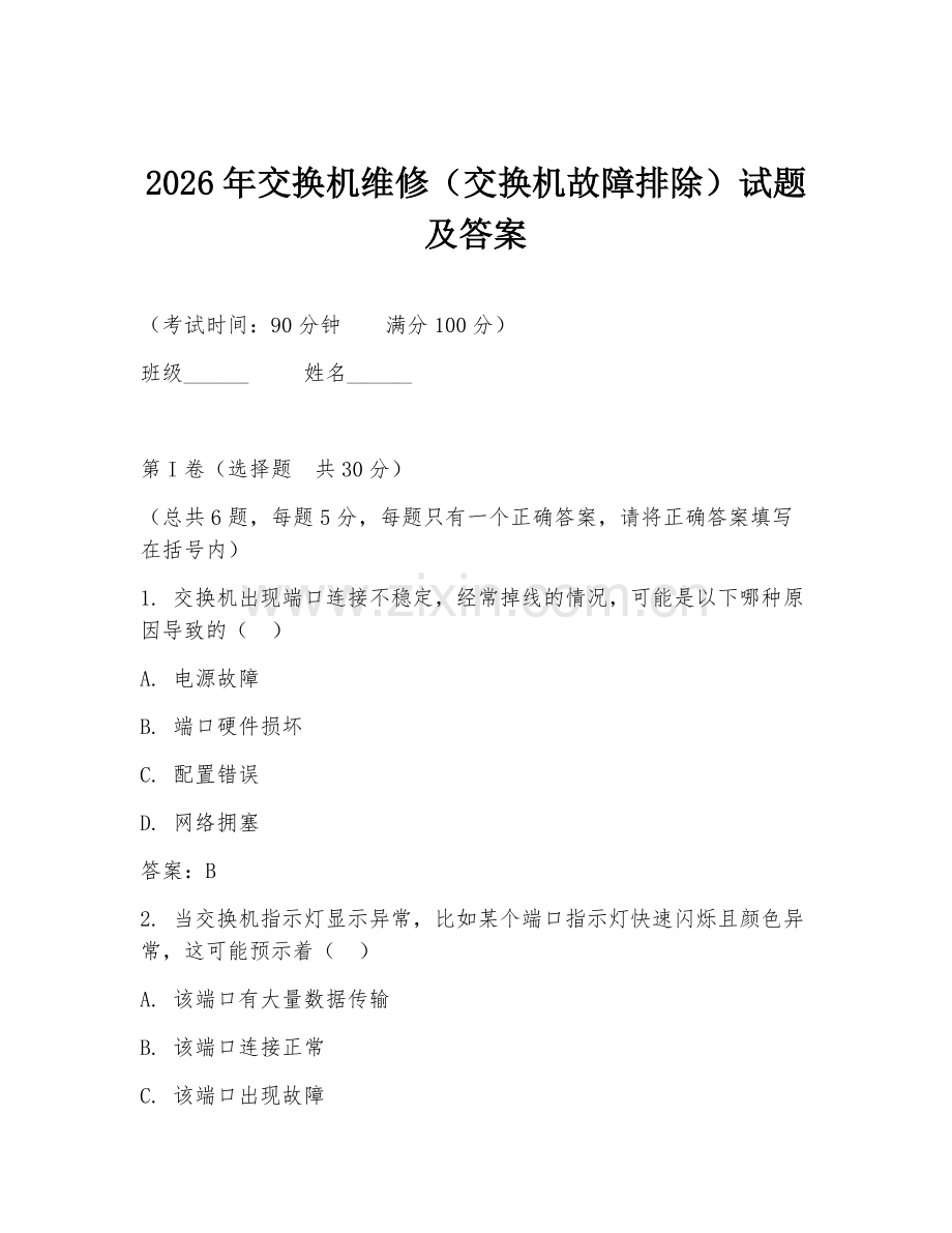 2026年交换机维修（交换机故障排除）试题及答案.doc_第1页