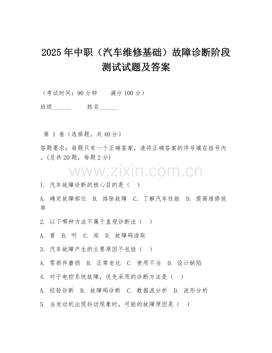 2025年中职（汽车维修基础）故障诊断阶段测试试题及答案.doc_第1页