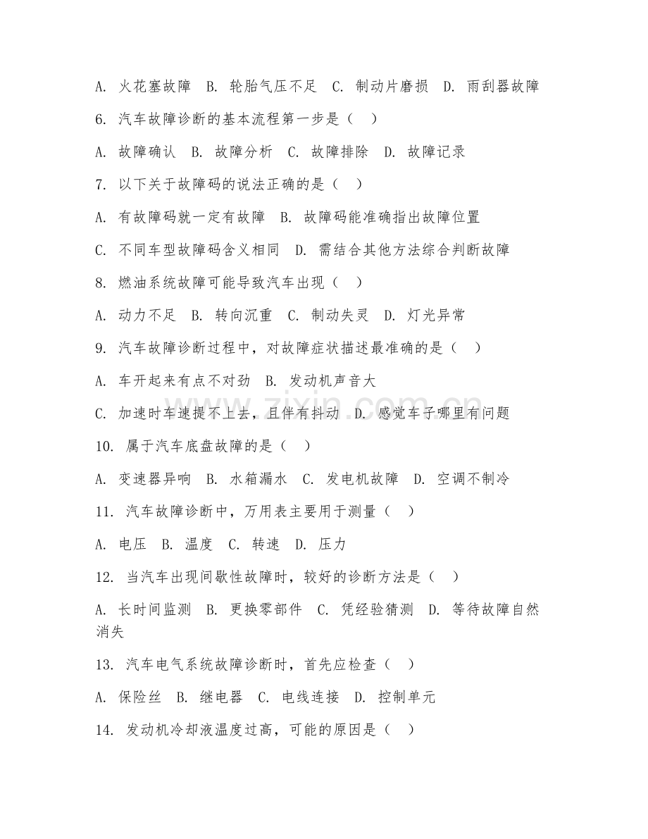2025年中职（汽车维修基础）故障诊断阶段测试试题及答案.doc_第2页