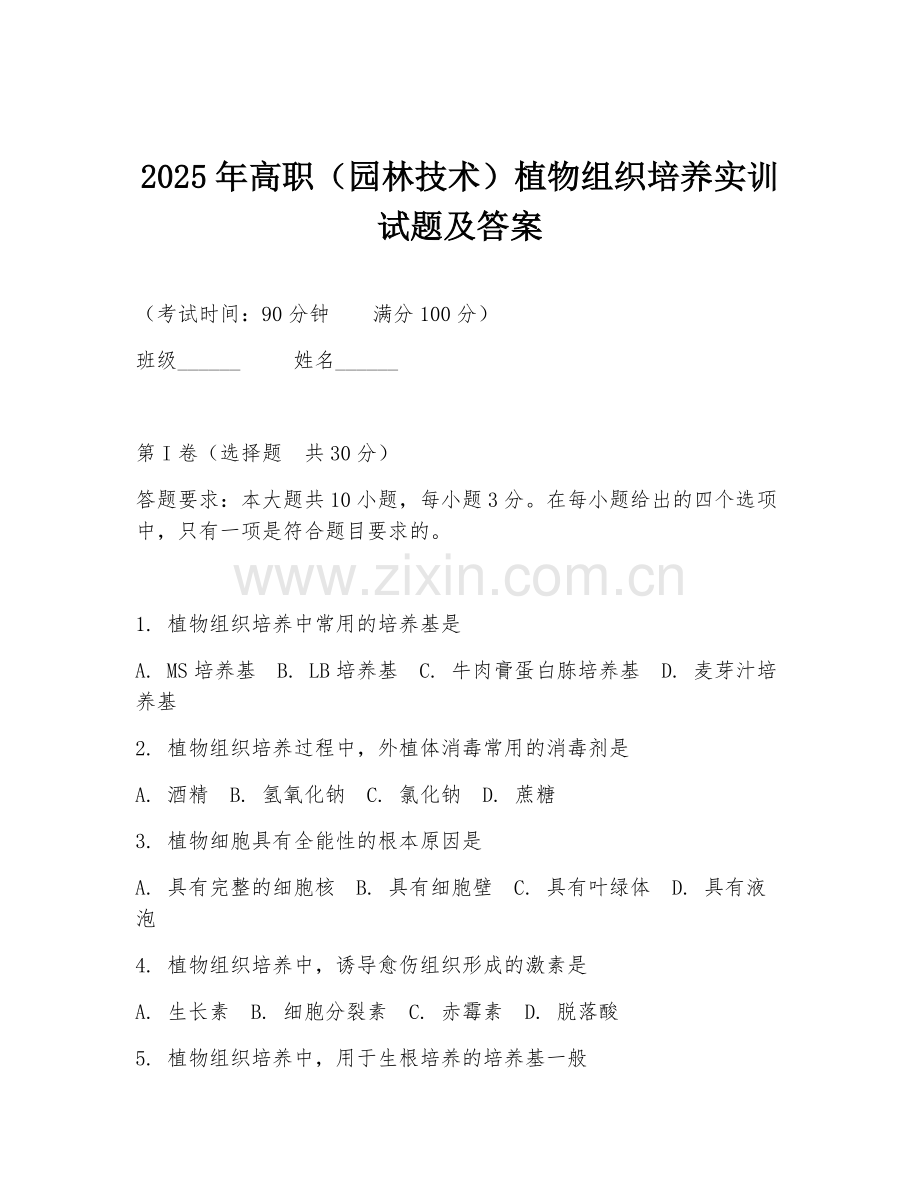 2025年高职（园林技术）植物组织培养实训试题及答案.doc_第1页