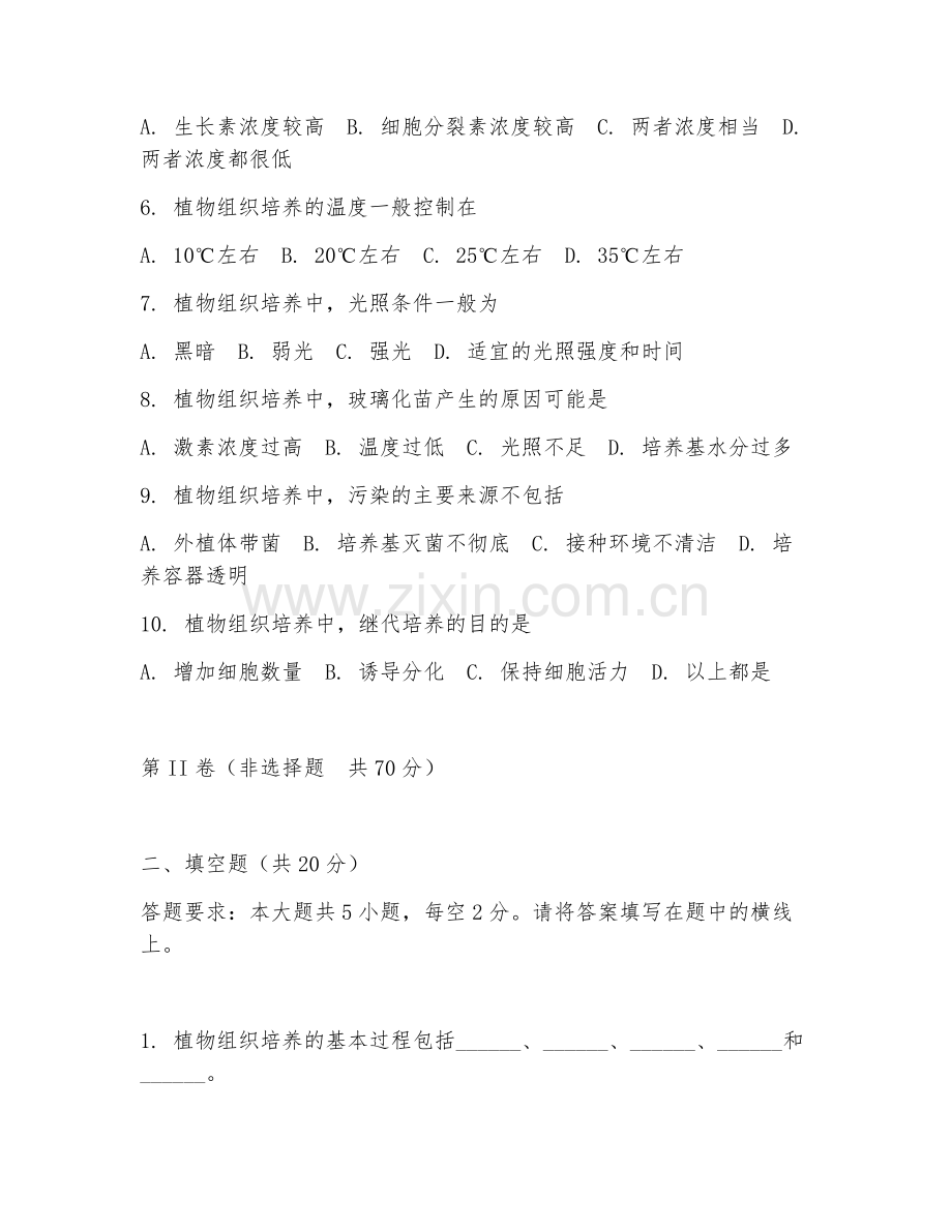 2025年高职（园林技术）植物组织培养实训试题及答案.doc_第2页
