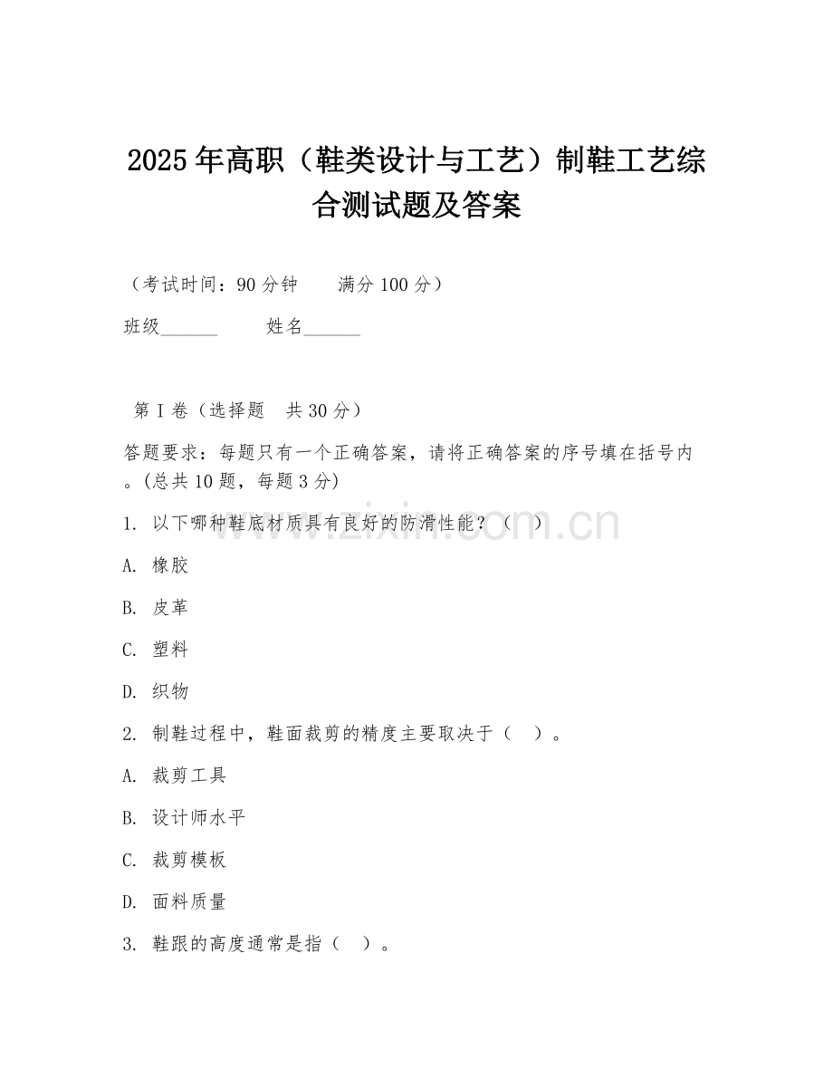2025年高职（鞋类设计与工艺）制鞋工艺综合测试题及答案.doc_第1页