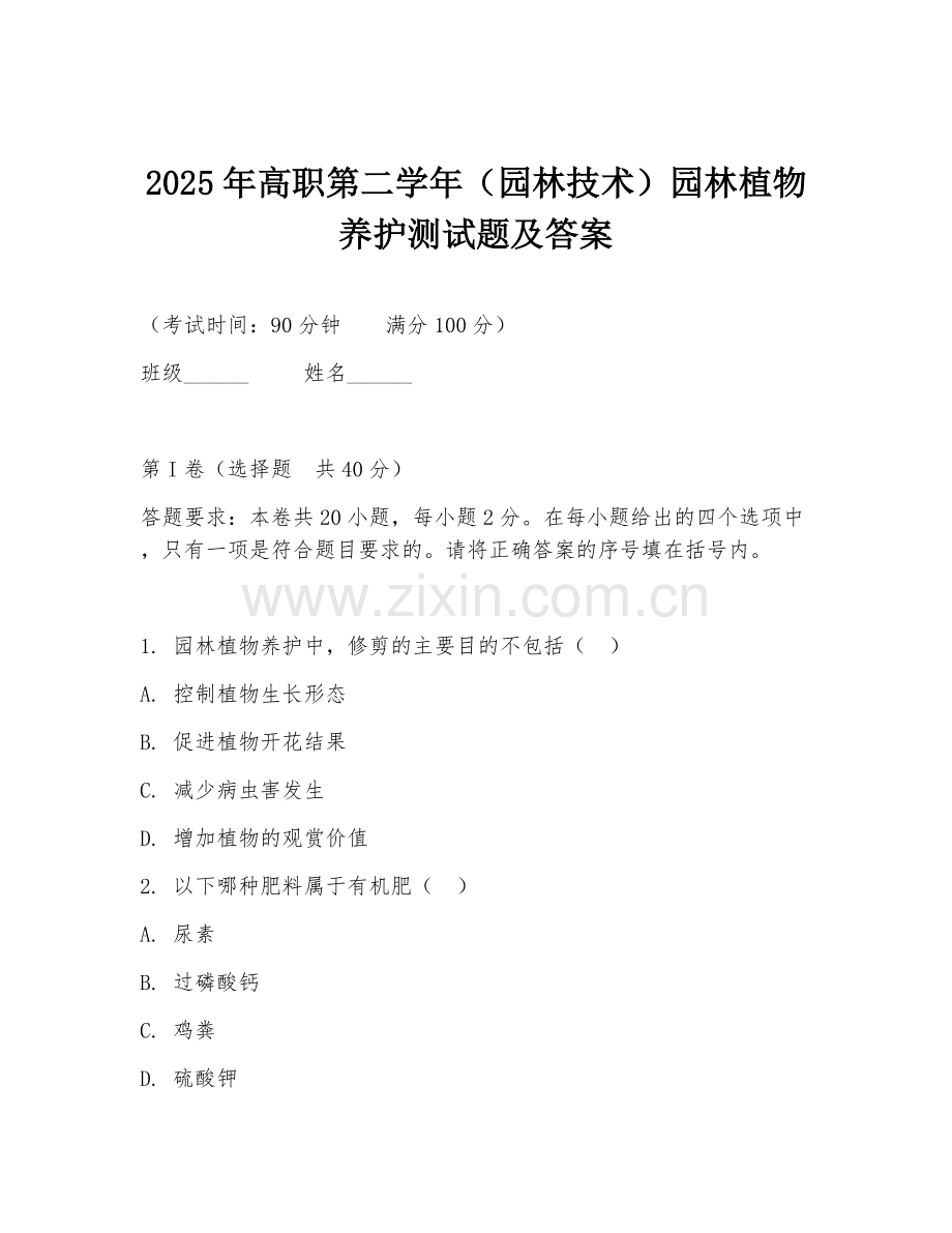2025年高职第二学年（园林技术）园林植物养护测试题及答案.doc_第1页